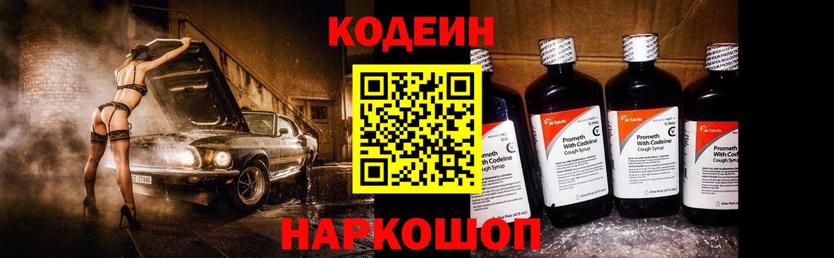 Кодеин Purple Drank  Вход с VPN  Пятигорск 